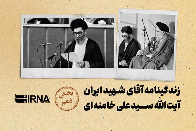 زندگینامه آقای شهید ایران آیت الله سید علی خامنه‌ای / بخش دهم