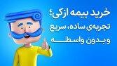 خودرو صفر خریدید؟ قبل از اولین رانندگی، بیمه بدنه را فراموش نکنید