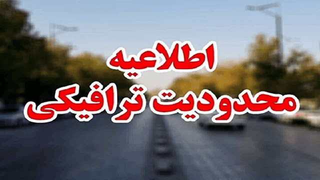 محدودیت‌های ترافیکی در استان قم همزمان با مراسم تشییع پیکر رهبر شهید