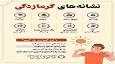 افزایش دمای هوا و خطر گرما زدگی