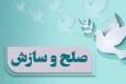 ۲۰ پرونده مالی در فردوس با صلح و سازش مختومه شد