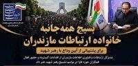 بسیج همه‌جانبه خانواده ارتباطات مازندران برای پشتیبانی از آیین وداع با رهبر شهید