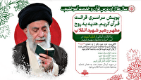 پویش سراسری قرائت قرآن کریم، هدیه به روح مطهر رهبر شهید انقلاب