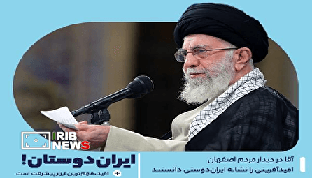 امیدآفرینی یکی از علائم ایران دوستی از نگاه رهبر شهید