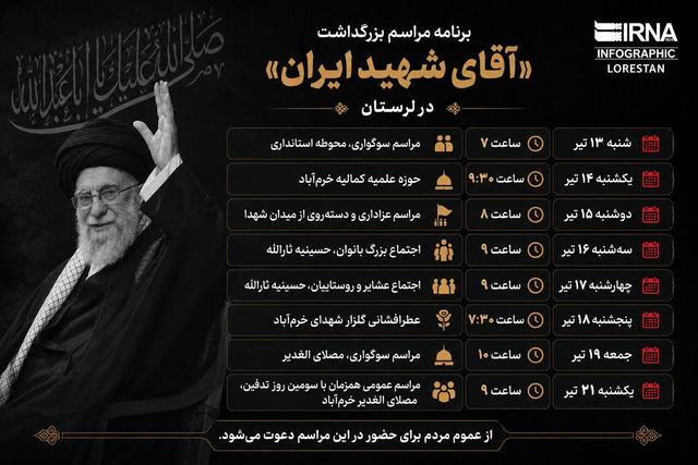 اینفوگرافیک/برنامه‌های مراسم بزرگداشت «آقای شهید ایران» در خرم‌آباد