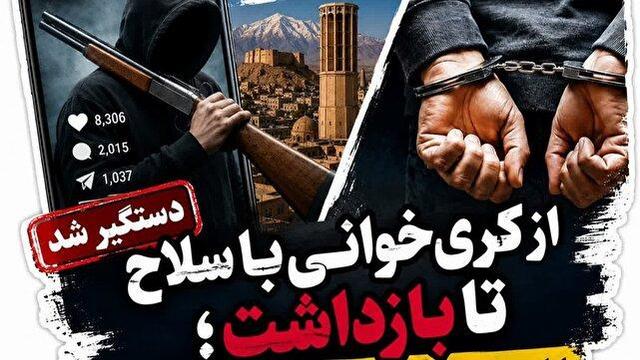 پایان ماجرای قدرتنمایی با سلاح در فضای مجازی / بازداشت عامل ایجاد تشویش اذهان عمومی در کرمان