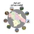 کهگیلویه‌وبویراحمد در یک قاب: اخبار کوتاه پنجشنبه ۱۱ تیر