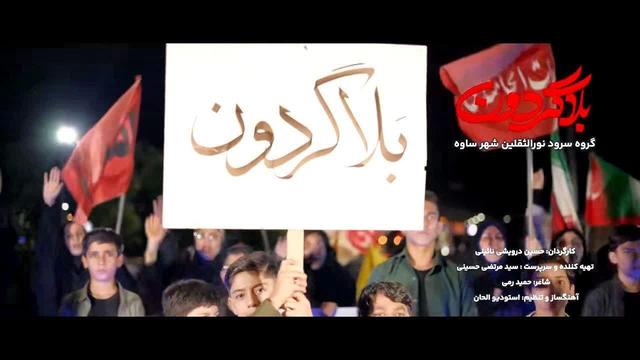 فیلم| رونمایی از نماهنگ «بلاگردون» هنرمندان ساوجی