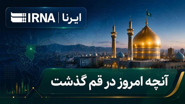اینفو | قم در روزی که گذشت؛ مرور رویدادهای مهم خبری ۱۲ تیرماه ۱۴۰۵