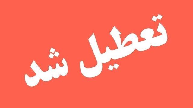 فوری /یکشنبه کل کشور تعطیل شد