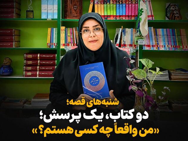 فیلم| شنبه‌های قصه ایرنا؛ ۲ کتاب، یک پرسش؛ «من واقعاً چه کسی هستم؟»