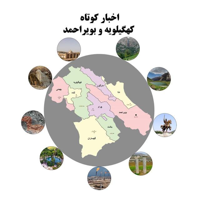 کهگیلویه‌وبویراحمد در یک قاب: اخبار کوتاه شنبه ۱۳ تیر