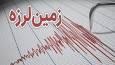 زلزله امروز صبح ازگله خسارتی نداشت