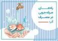 ۲۱ روش برای صرفه جویی در مصرف آب