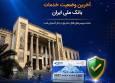 خدمات فعال بانک ملی افزایش یافت