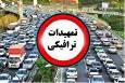 تمهیدات ترافیکی برای مراسم بدرقه و وداع با قائد شهید امت در خوزستان