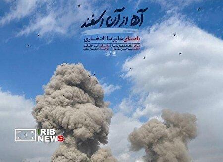 انتشار قطعه موسیقی «آه از آن اسفند»