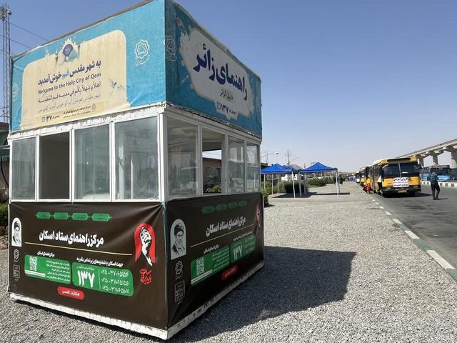 کیوسکهای راهنمای زائر در قم