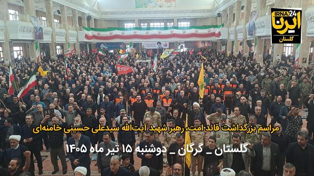 فیلم| آیین باشکوه گرامیداشت رهبر شهید در گرگان