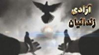 آزادی ۲ زندانی به عشق قائد شهید امت اسلامی