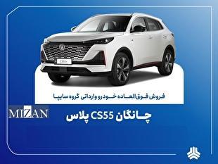 تمدید مهلت فروش فوق‌العاده چانگان وارداتی CS۵۵ پلاس