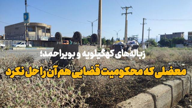 فیلم | پسماند در کهگیلویه وبویراحمد؛ معظلی که محکومیت قضایی هم آن را حل نکرد