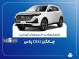 تمدید مهلت فروش فوق‌العاده چانگان وارداتی CS۵۵ پلاس