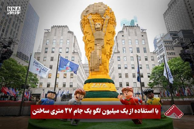 نورنما | با استفاده از یک میلیون لگو یک جام 27 متری ساختن