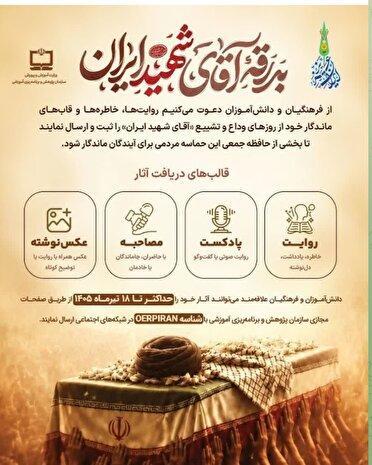 فردا آخرین مهلت ارسال آثار به پویش بدرقه آقای شهید ایران