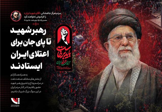 رهبر شهید تا پای جای برای اعتلای ایران ایستادند ...