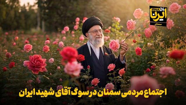 فیلم | اجتماع مردمی سمنان در سوگ «آقای شهید ایران»