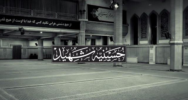 روایت تصویری «حسینیه‌ شهید»