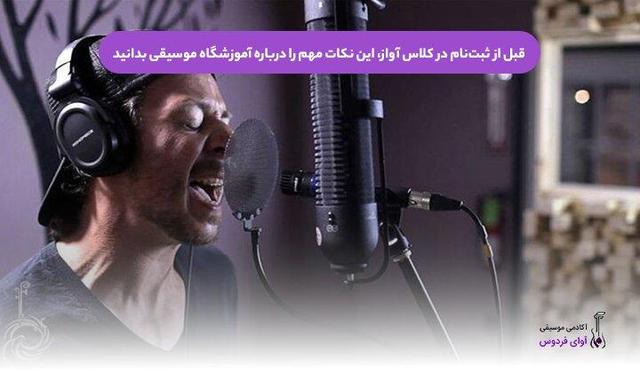 قبل از ثبت‌نام در کلاس آواز، این نکات مهم را درباره آموزشگاه موسیقی بدانید
