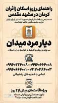 اعلام راه‌های ارتباطی برای رفع مشکلات اسکان