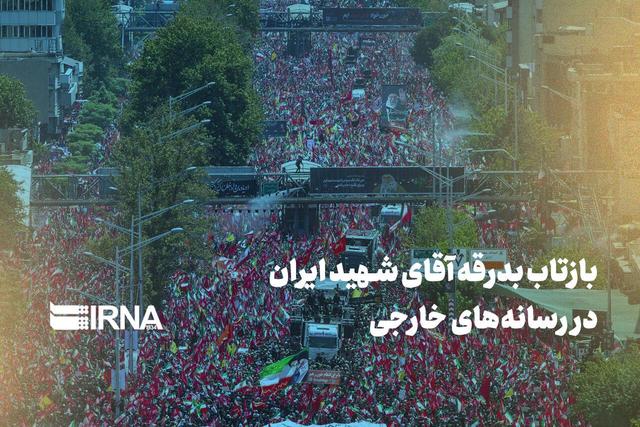 بازتاب بدرقه آقای شهید ایران در رسانه‌های خارجی