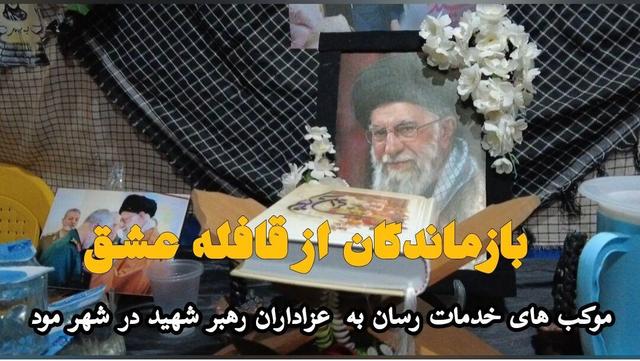 فیلم| بازماندگان از قافله عشق؛ خدمات‌رسانی موکب های شهر مود به عزاداران رهبر شهید