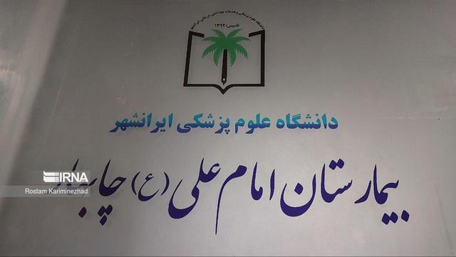 آماده‌باش ۱۰۰ درصدی کادر درمان چابهار؛ شایعه آسیب‌دیدگی بیمارستان امام علی(ع) تکذیب شد