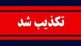 خبر انفجار در شیراز کذب است
