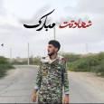 شهادت سرباز وظیفه ابوالفضل حسینی از اهالی غیور شهرستان دزپارت