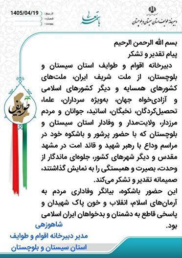 تقدیر ازحضور باشکوه مردم در تشییع قائد امت