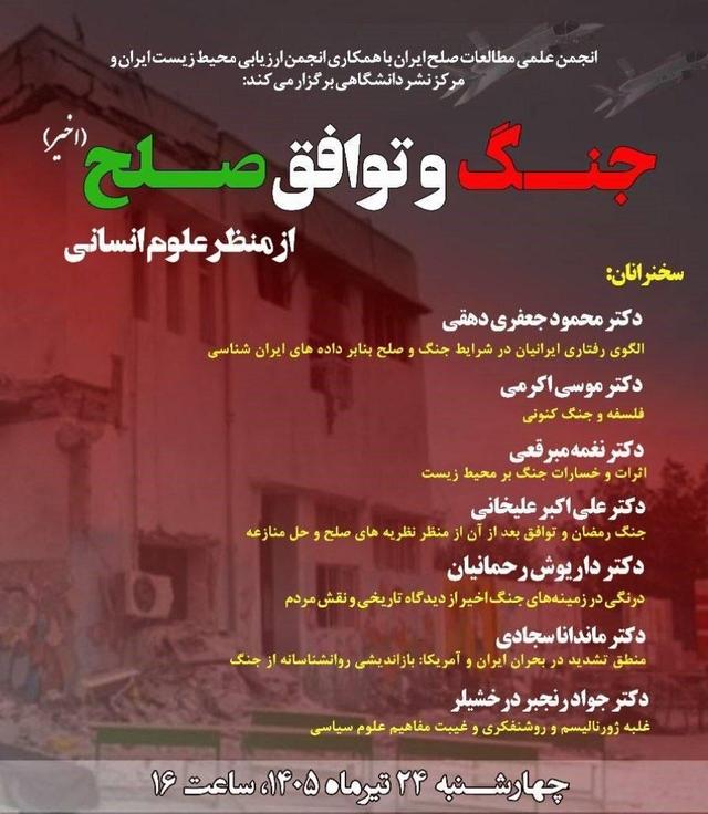 نشست «جنگ و توافق صلح اخیر از منظر علوم انسانی»