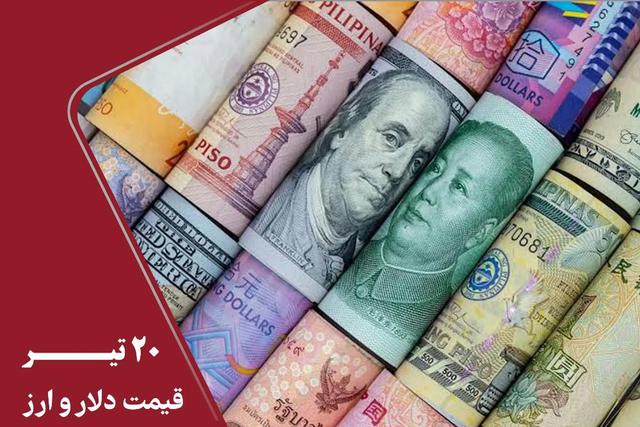 قیمت دلار و سایر ارزها امروز شنبه 20 تیر 1405