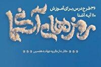 آغاز ثبت‌نام مراکز قرآنی برای حضور در طرح ملی «رمز‌های آسمانی»
