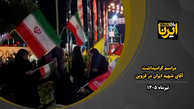 فیلم | مراسم بزرگداشت آقای شهید ایران در قزوین