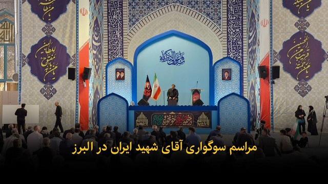 فیلم | مراسم سوگواری آقای شهید ایران در البرز