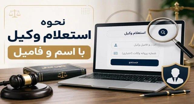 نحوه استعلام وکیل با اسم و فامیل (راهنمای 0 تا 100)