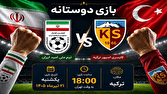 اعلام زمان بازی دوستانه تیم ملی امید ایران و کایسری اسپور ترکیه
