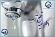 افت فشار یا قطعی آب فردا یکشنبه ۲۱ تیر در برخی مناطق قم
