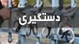 دستگیری صیادان غیرمجاز در محدوده سه‌راهی خواجه آذربایجان شرقی