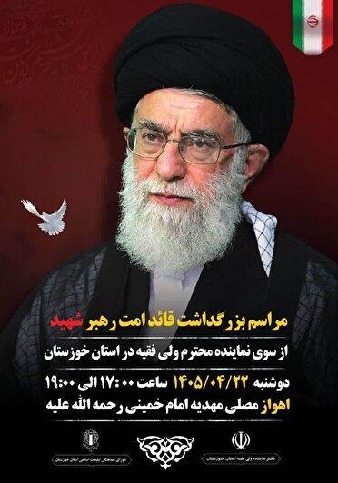 فردا ۲۲ تیر ماه، برگزاری مراسم گرامیداشت امام مجاهد شهید در اهواز